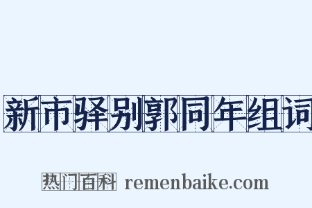 新市驿别郭同年组词是什么意思的图片